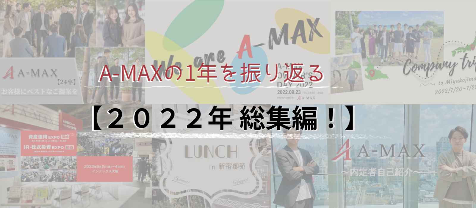 【2022年最後の投稿～A-MAXの1年を振り返る～】