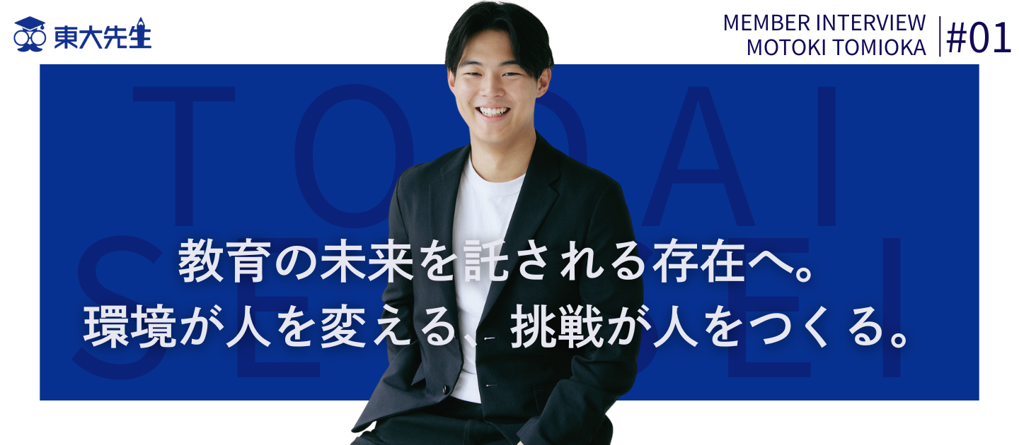 【社員紹介＃1】20歳、インターンから事業統括へ。すべてを変えてくれた東大先生に全力で取り組む人。