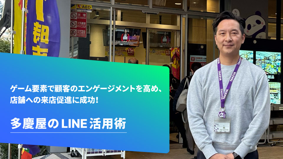 株式会社多慶屋ホールディングス様 / MAACで顧客とのコミュニケーションを強化