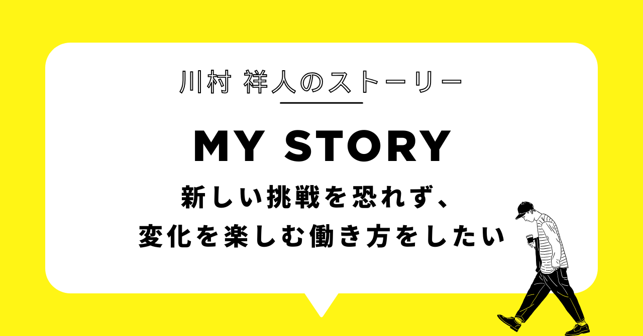 新しい挑戦を恐れず、変化を楽しむ働き方をしたい