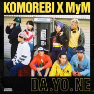 KOMOREBIとMyMによる楽曲「DA.YO.NE」がSTARBASE RECORDSから11月20日(水)にリリースされることが決定。この楽曲は1994年に発売されたEAST END×YURIによる「DA.YO.NE」をリメイクした楽曲。プロデューサー陣にはPES、Matt Cab、MATZといった豪華なメンバーを起用し、平成の名曲にアレンジを加えリバイバルさせた。