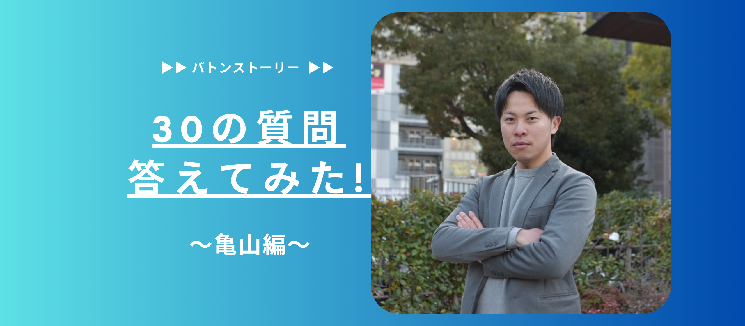 🐢30の質問答えてみた🐢 | 亀山　編
