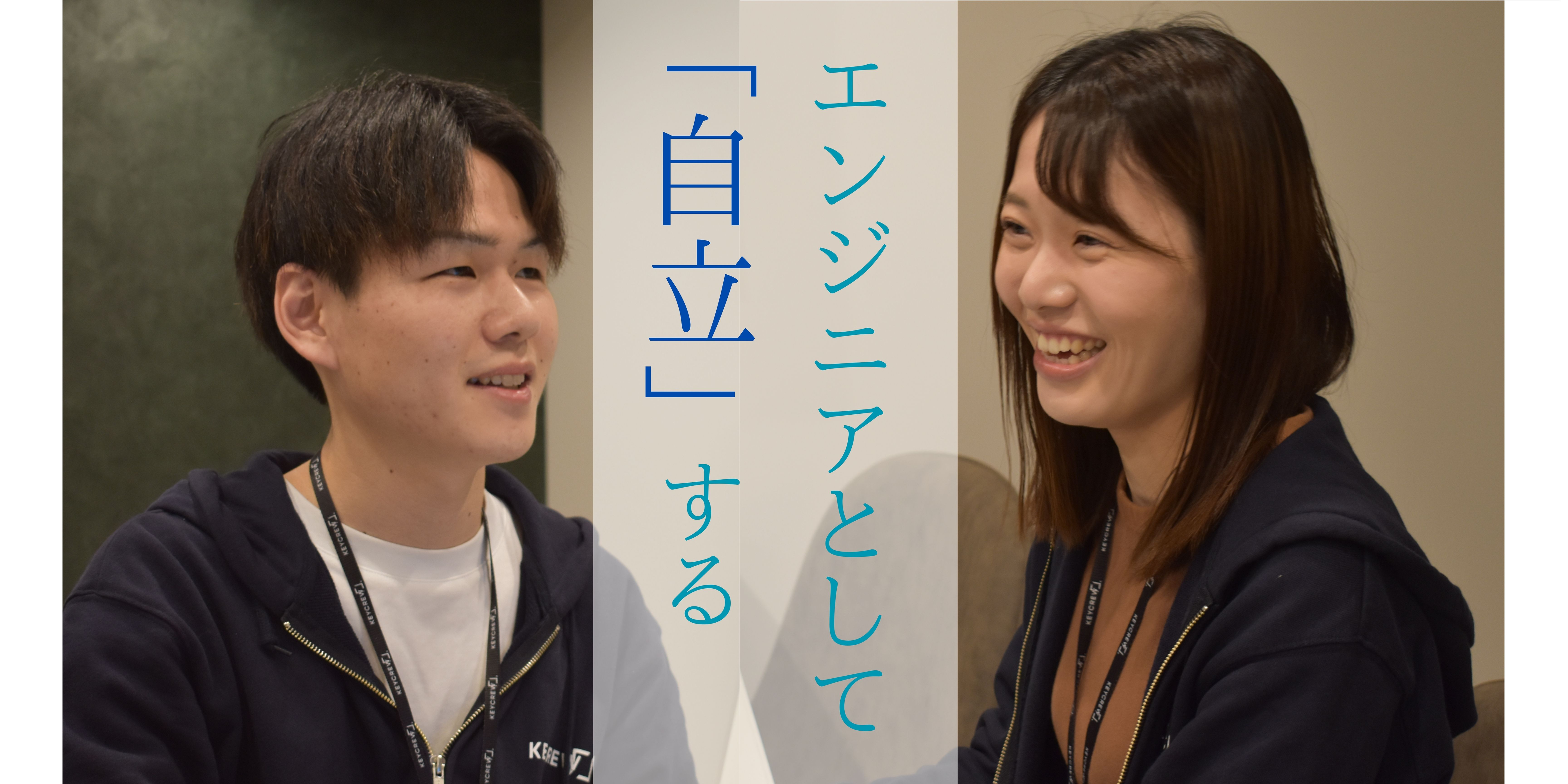 2人のエンジニア、誕生！ゼロからエンジニアになるチャンスをくれた会社、KEYCREW。