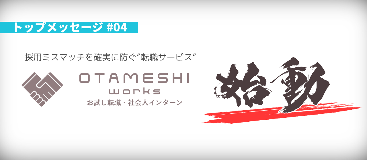 トップメッセージ#04『是非読んでいただきたい！今の会社を辞めずにできる　“お試し転職・社会人インターン”　サービス始めました！』