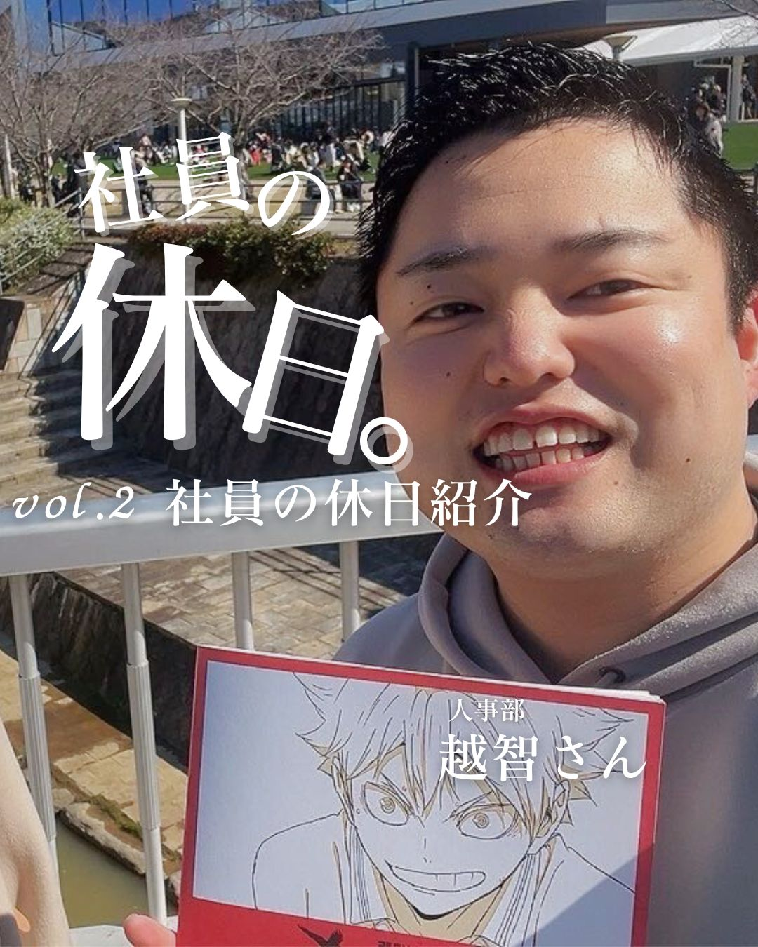 freemova人事部　越智さんの休日♪