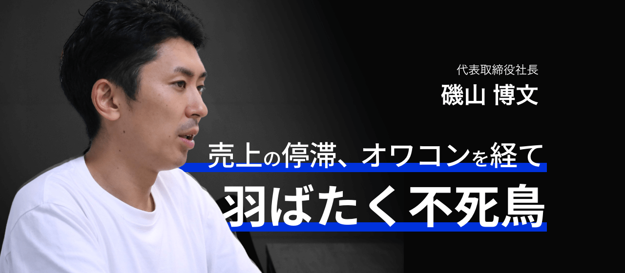 「3年後を見とけ」1度死んだチャットボットに新たな命を吹き込む、下克上社長の野望