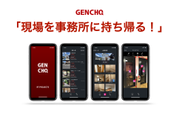 RTプロジェクトが提供する『GENCHO』です！現調（現場調査）を劇的に効率化させられるよう、改良を重ねていきます。
