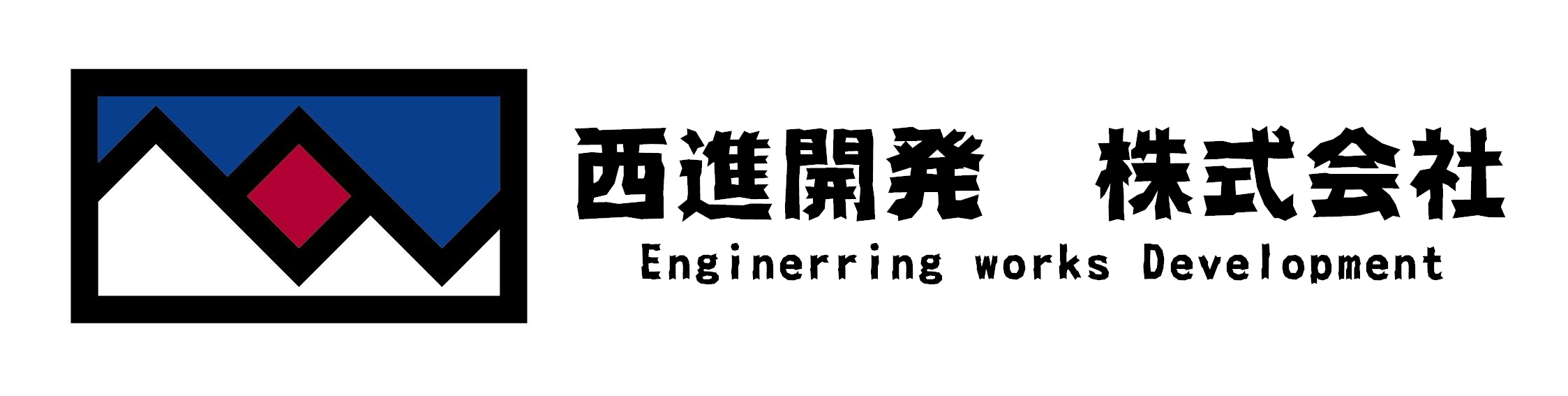 西進開発　株式会社