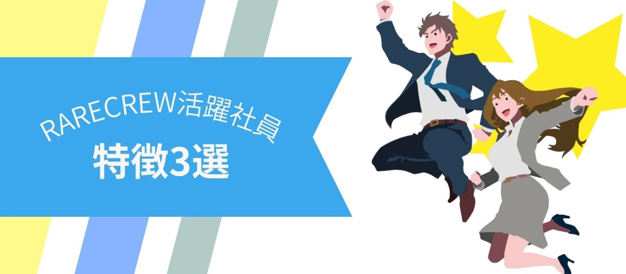 RARECREW活躍社員の特徴3選！！