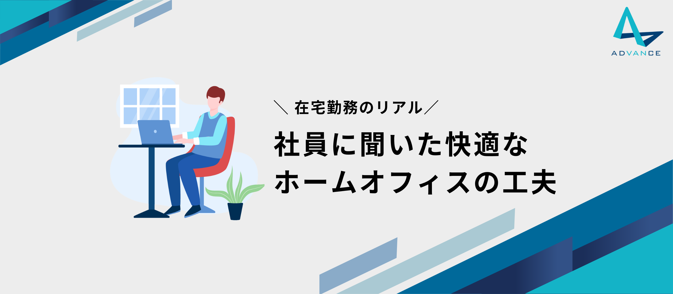 ＼在宅勤務のリアル／社員に聞いた快適なホームオフィスの工夫