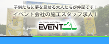 学園祭や音楽祭、ファッションショー等何でもやります！イベント会社の施工求人