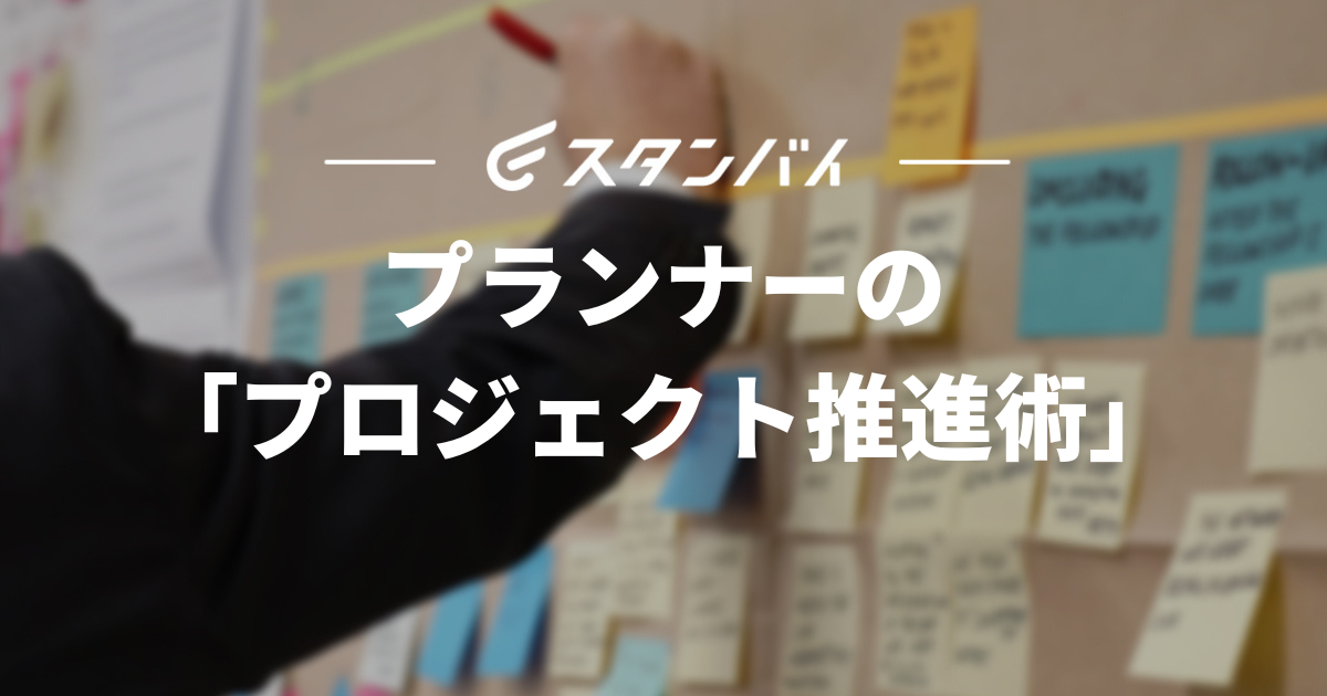 #25 プランナーの「プロジェクト推進術」