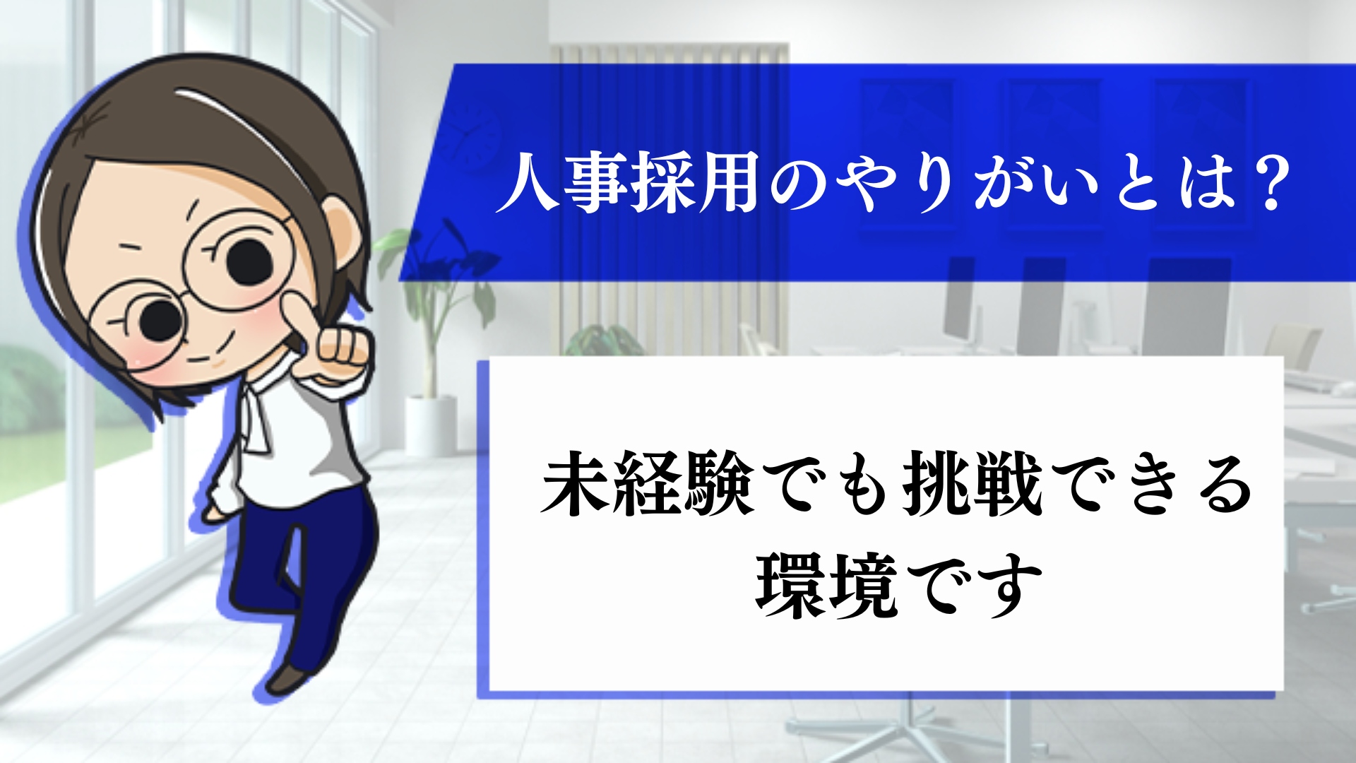 人事採用のやりがいとは？未経験でも挑戦できる環境です