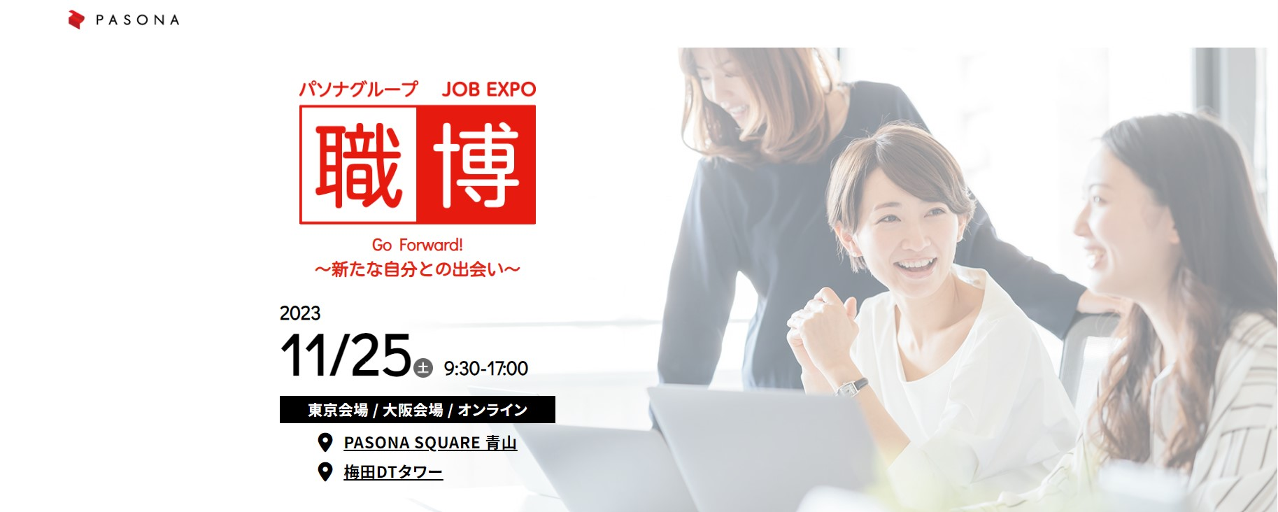 【今週末開催】パソナグループ職博開催します！