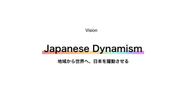 私たちが掲げるVisionは「JapaneseDynamism」