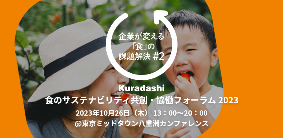 【2023年10月26日(木)】今年も「食のサステナビリティ共創・協働」フォーラムを開催します