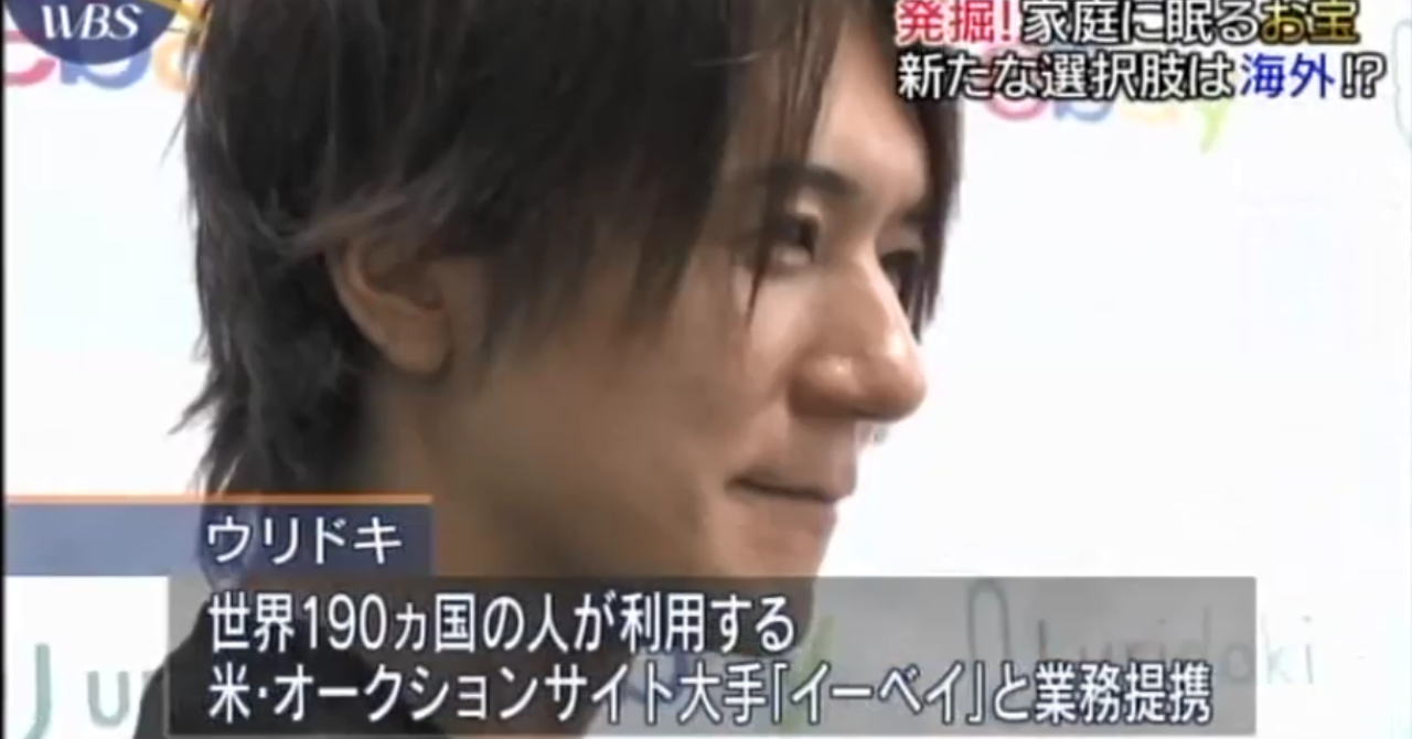 なぜウリドキはeBayさんとの提携に至ったか？