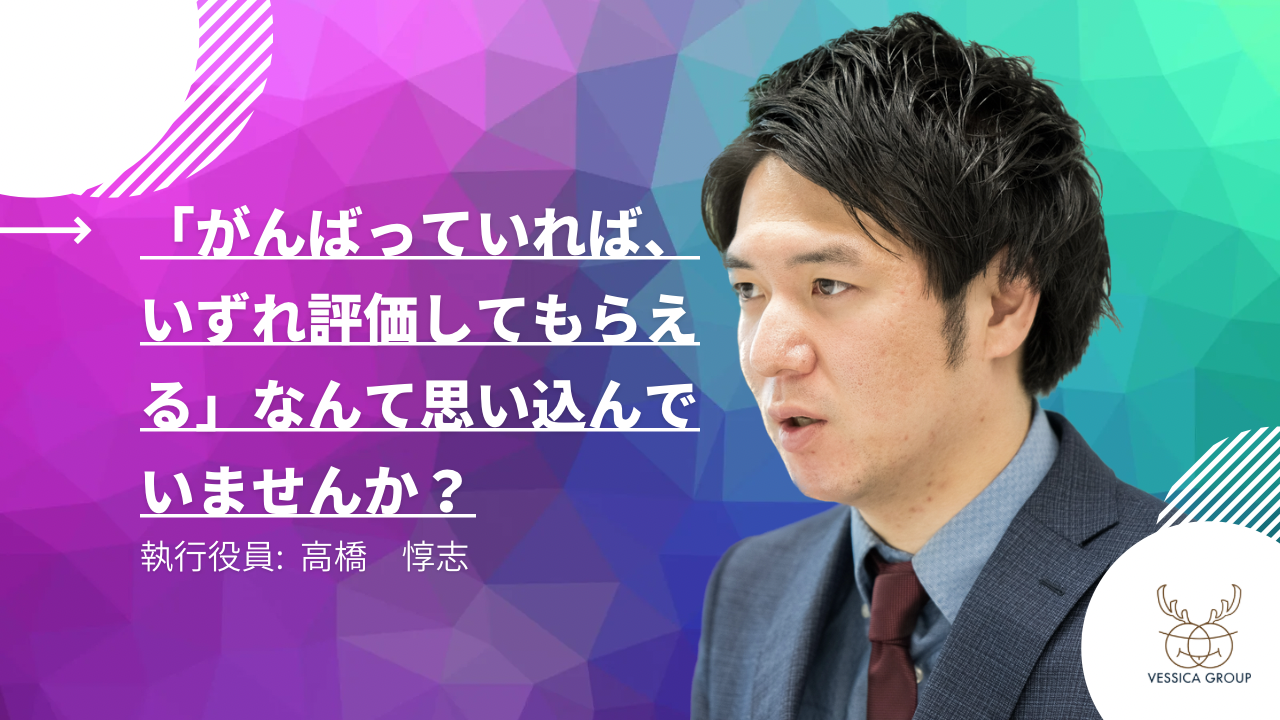 「がんばっていれば、いずれ評価してもらえる」なんて思い込んでいませんか？