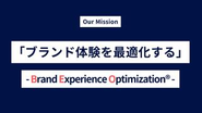 当社のミッションです。ブランドには「その瞬間に意味を与え、生活を豊かにする」力があります。「ブランド・エクイエティ」を最大化することで商品独自の価値を最大化することを提供しております。