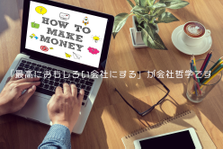月数千万円の売上実績も作れます！自社SEOメディアのマネタイズ担当者募集