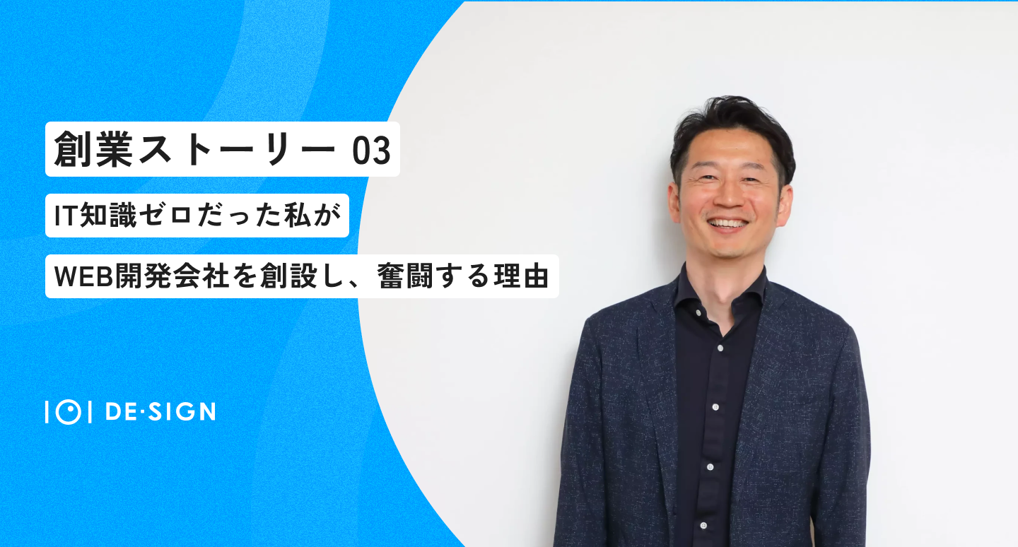 【創業話③】IT知識ゼロだった私が、WEB開発会社を創設し奮闘する理由