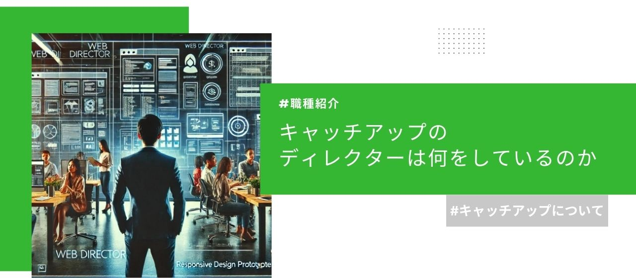 Webシステム会社のディレクター職を深掘り！