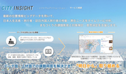 自社で開発した旅行者/居住者分析サービス「CITY INSIGHT」