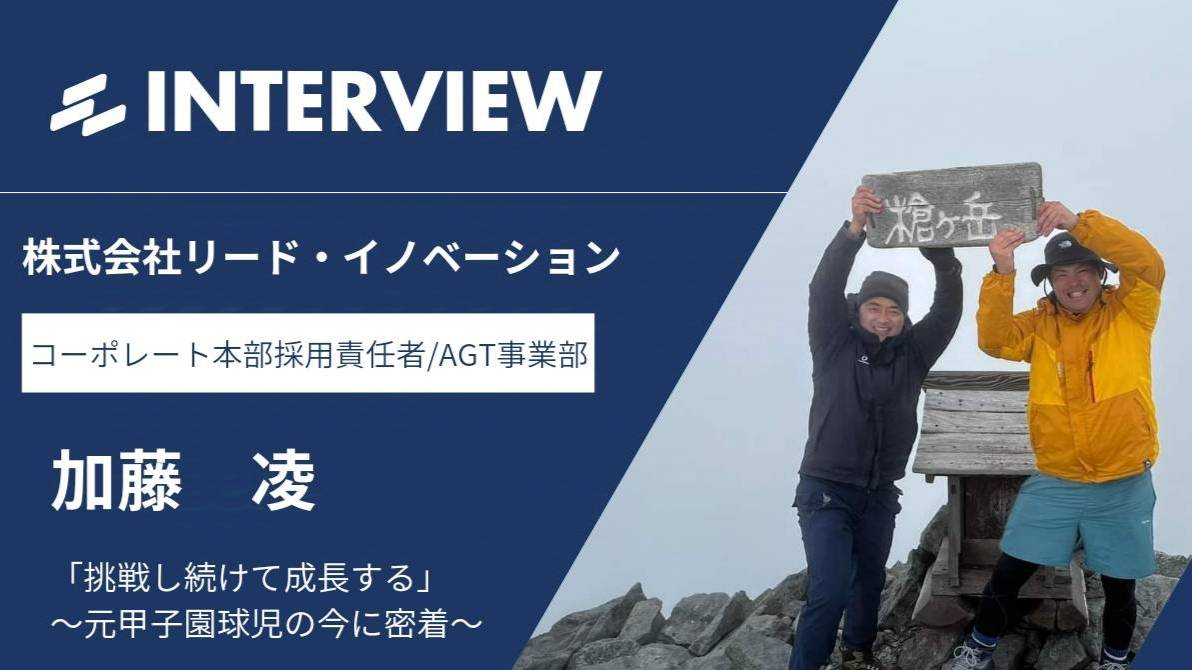 甲子園準優勝メンバーは高校時代よりも今が一番輝いている！〜社員インタービューシリーズ〜