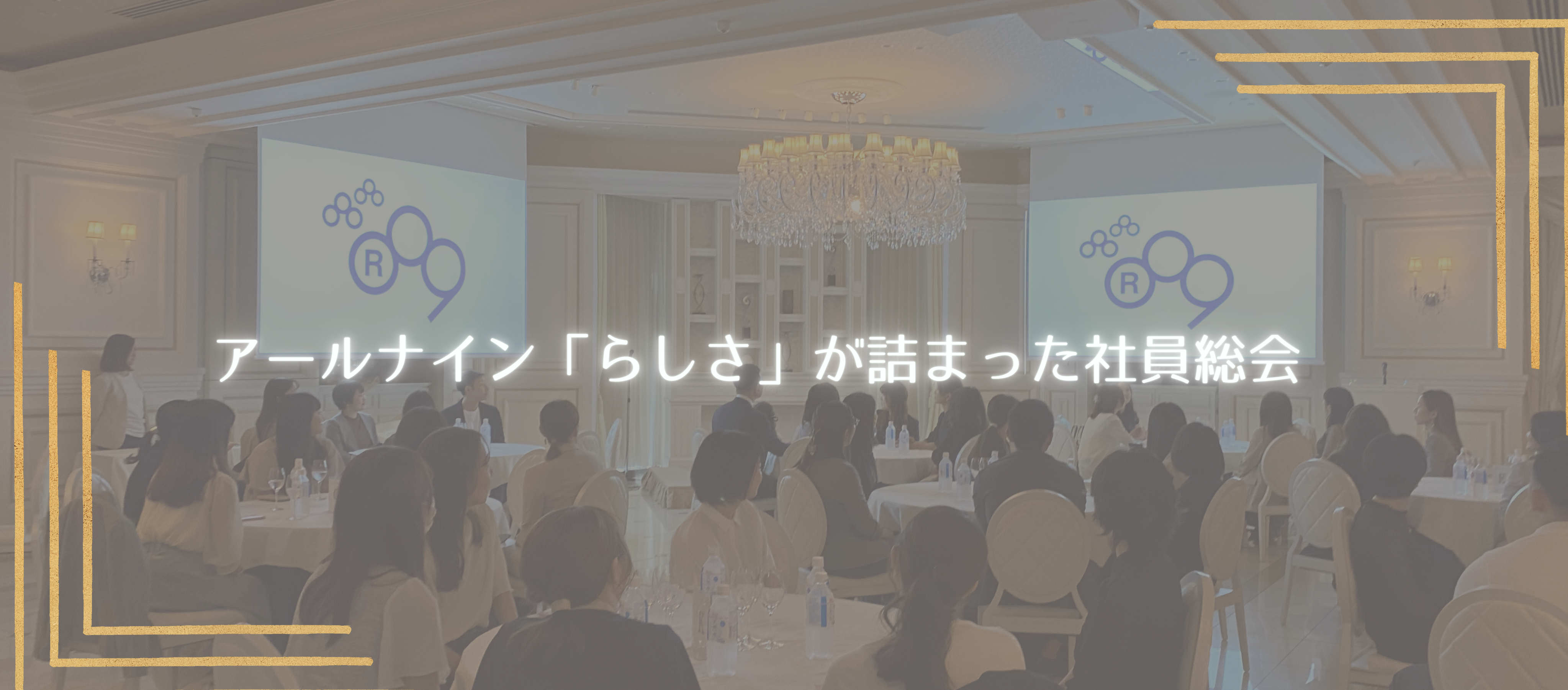 【社内紹介】アールナイン「らしさ」が詰まった社員総会