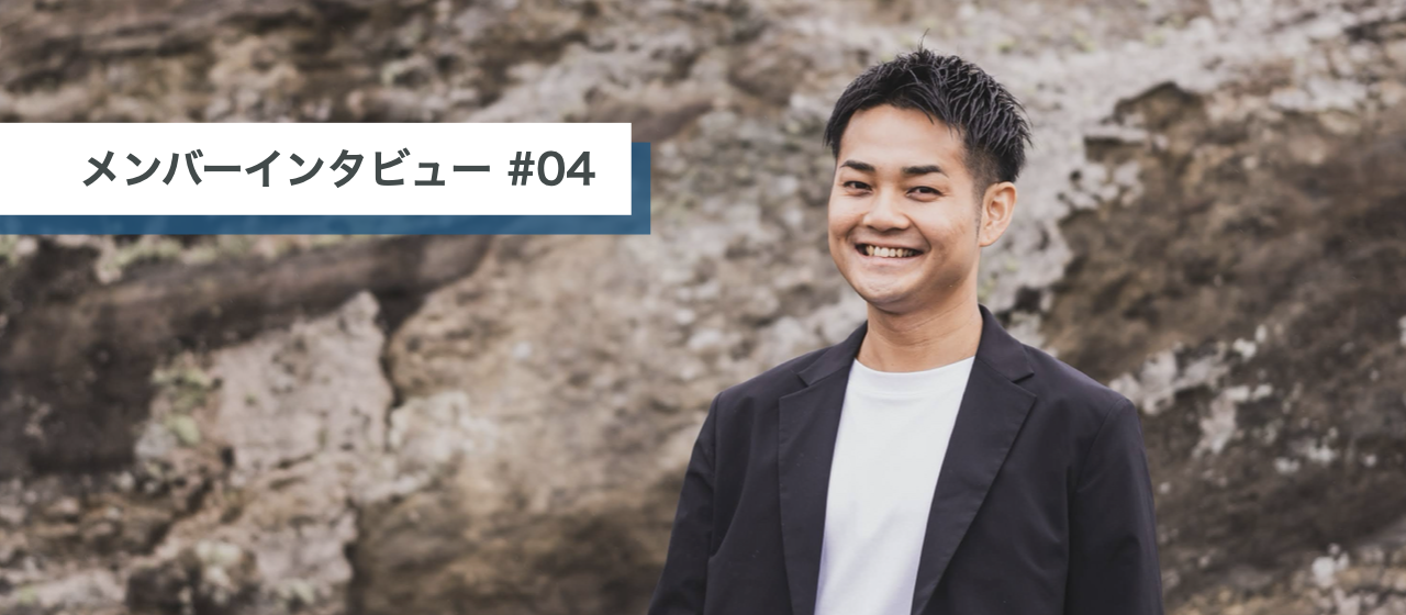 【メンバーインタビュー #04】ヘッドカウントではなく"ハートカウント"で。多様なキャリアを経て辿り着いた「攻めを支える」ポジション。