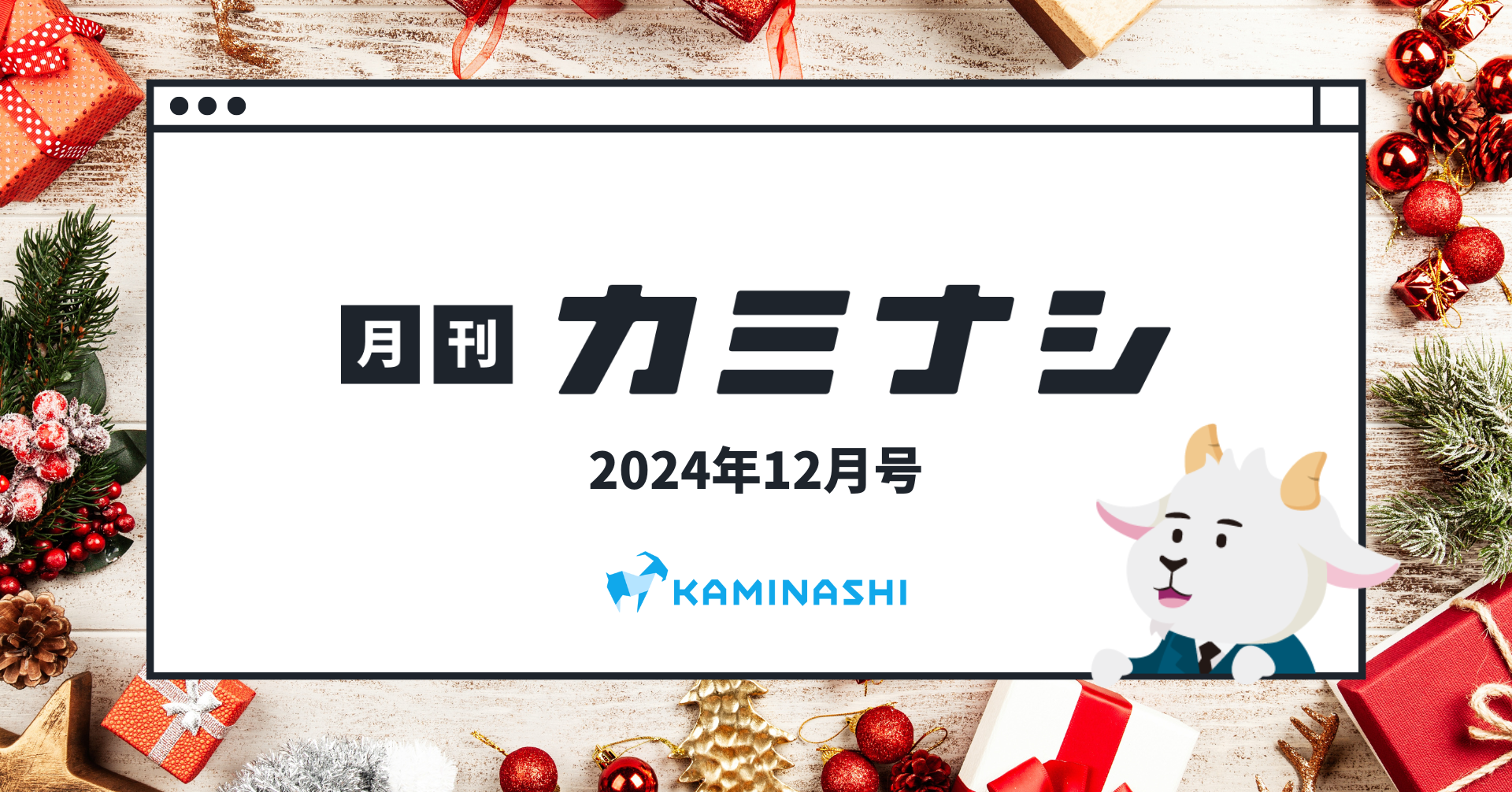 月刊カミナシ2024年12月号