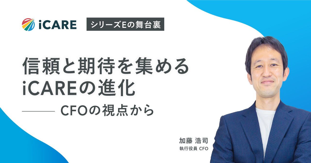 信頼と期待を集めるiCAREの進化　CFOの視点から