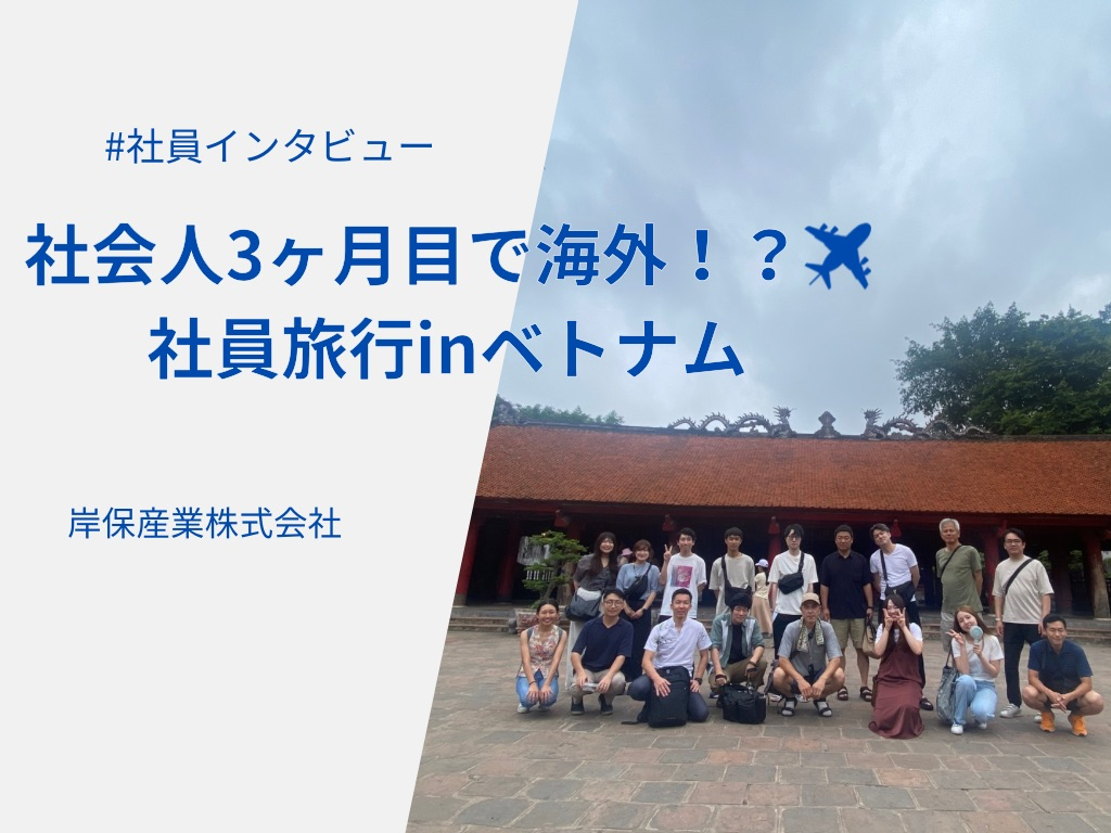 社会人3ヶ月目で海外！？✈️社員旅行inベトナム