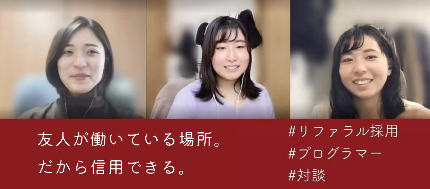 大学時代の友人に誘われて入社？アジアクエストのリファラル採用