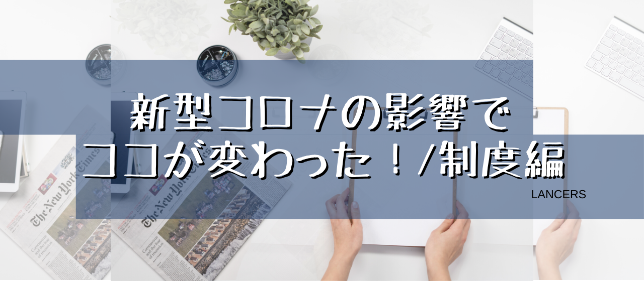 【スマート経営】新型コロナの影響でココが変わった！／制度編