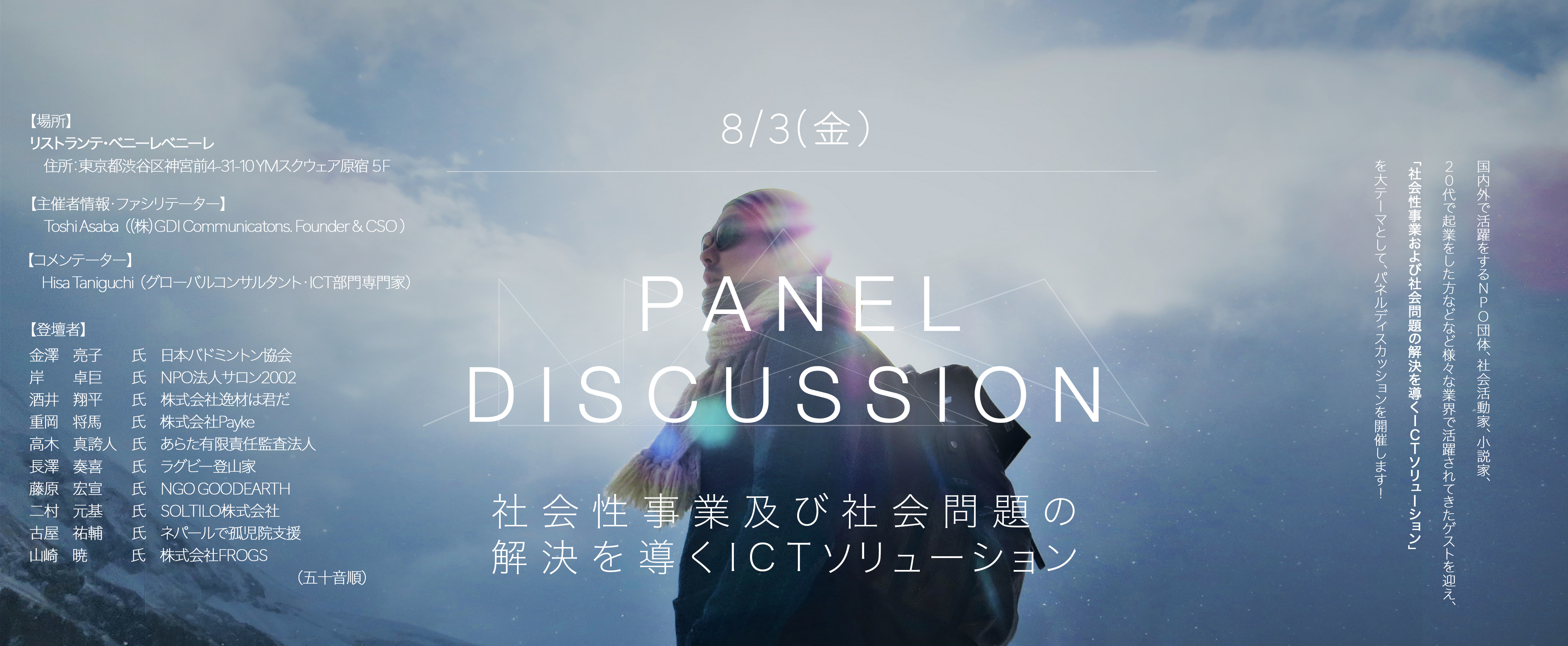 【8/3（金）開催！】ボーダレスディスカッションx最先端Tech!