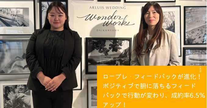 【ロープレ・フィードバックが進化し成約率アップ！】株式会社グッドラック・コーポレーション様　リフレクトル導入事例