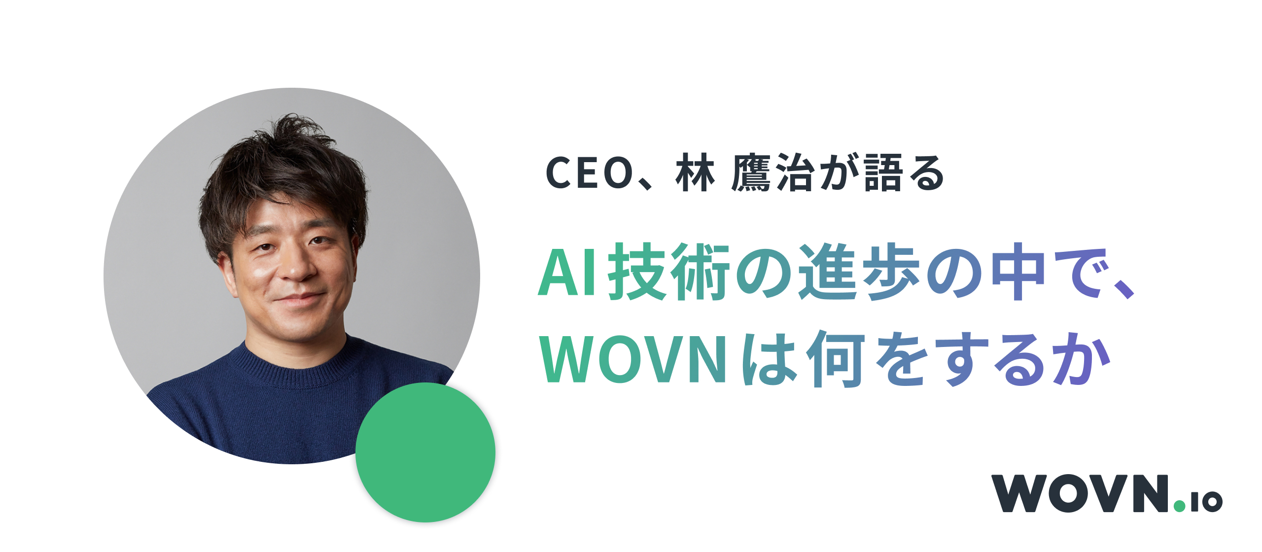AI 技術の進歩の中で、WOVN は何をするか (CEO Blog)