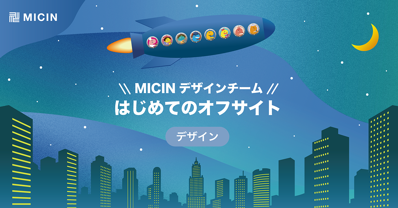 MICINデザインチーム | はじめてのオフサイト