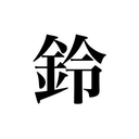 鈴木 翔太