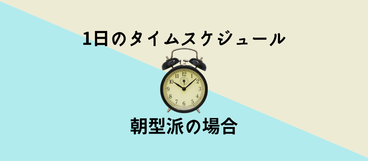 朝型派メンバーの１日のスケジュールは？