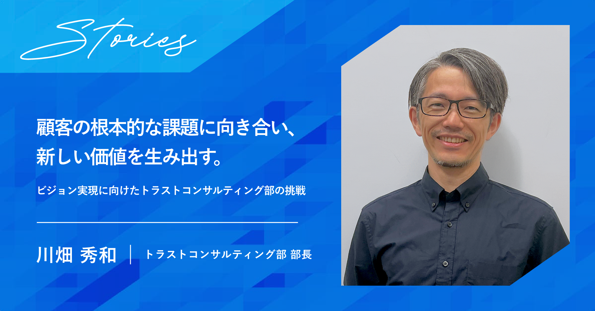 顧客の根本的な課題に向き合い、新しい価値を生み出す。ビジョン実現に向けたトラストコンサルティング部の挑戦
