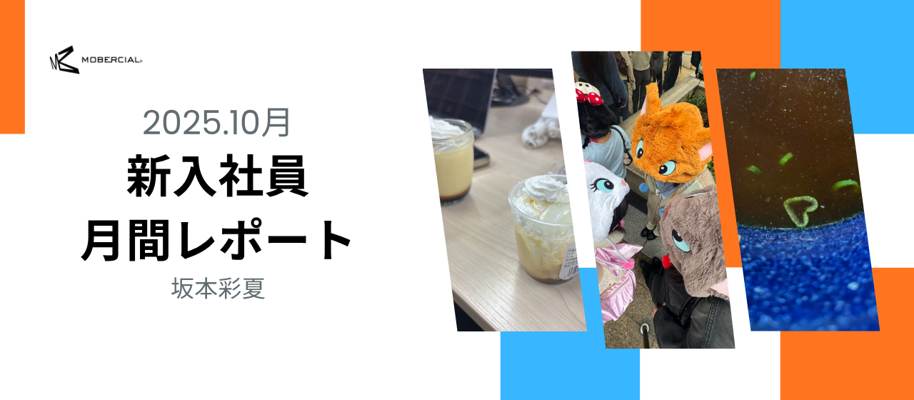 入社7ヶ月🍂10月月間レポート
