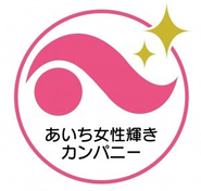 当社はあいち女性輝きカンパニー認証企業です。