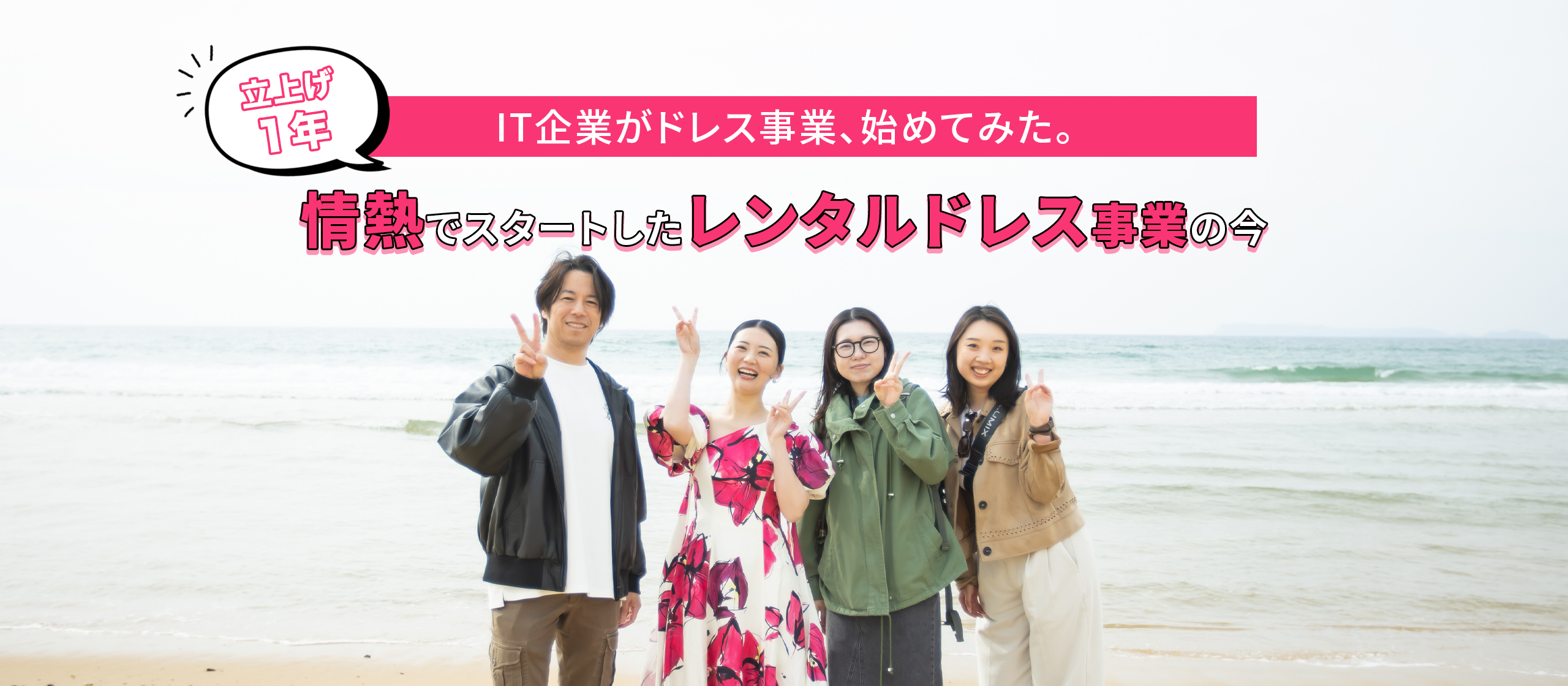 『あれから１年』情熱で立ち上げたレンタルドレス事業の今を振り返る