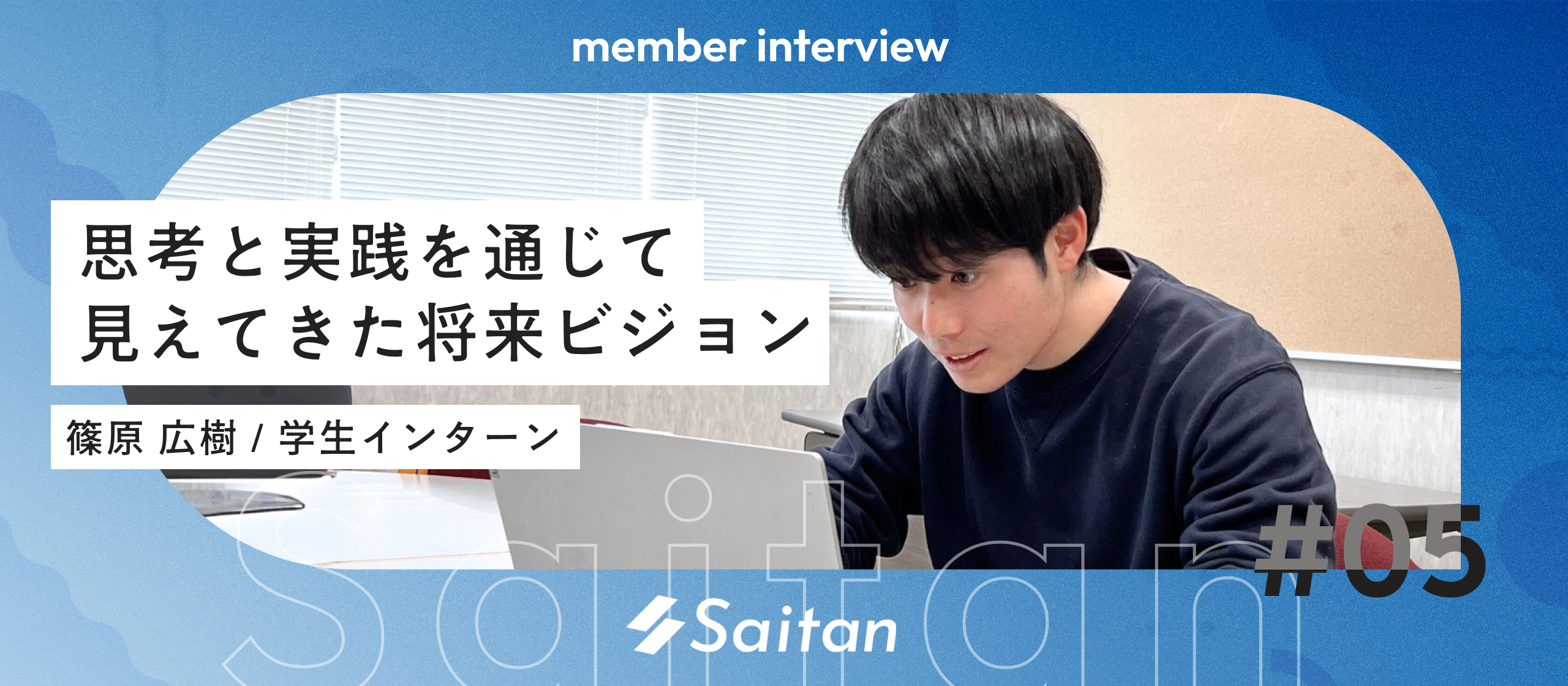 【インターン生インタビュー】行動しなければ自分の「やりたい」に出会えない。経験の連続の先にあった変化とは