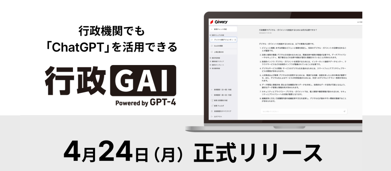 【GiveryNews】ChatGPTを行政機関内で活用できるプラットフォーム「行政GAI」をリリース🎉
