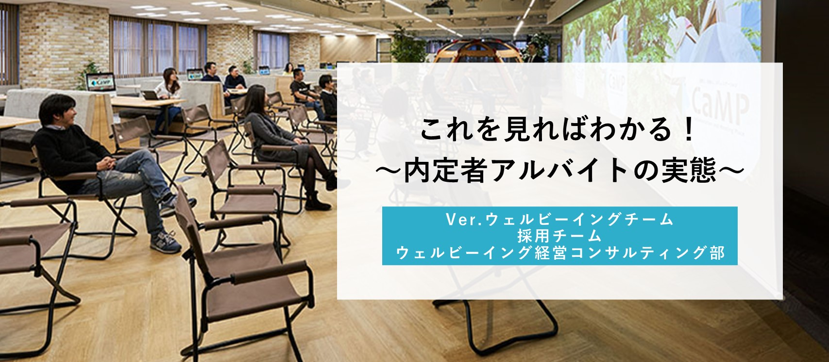 これを見ればわかる！～内定者アルバイトの実態～Ver.ウェルビーイングチーム・採用チーム・ウェルビーイング経営コンサルティング部
