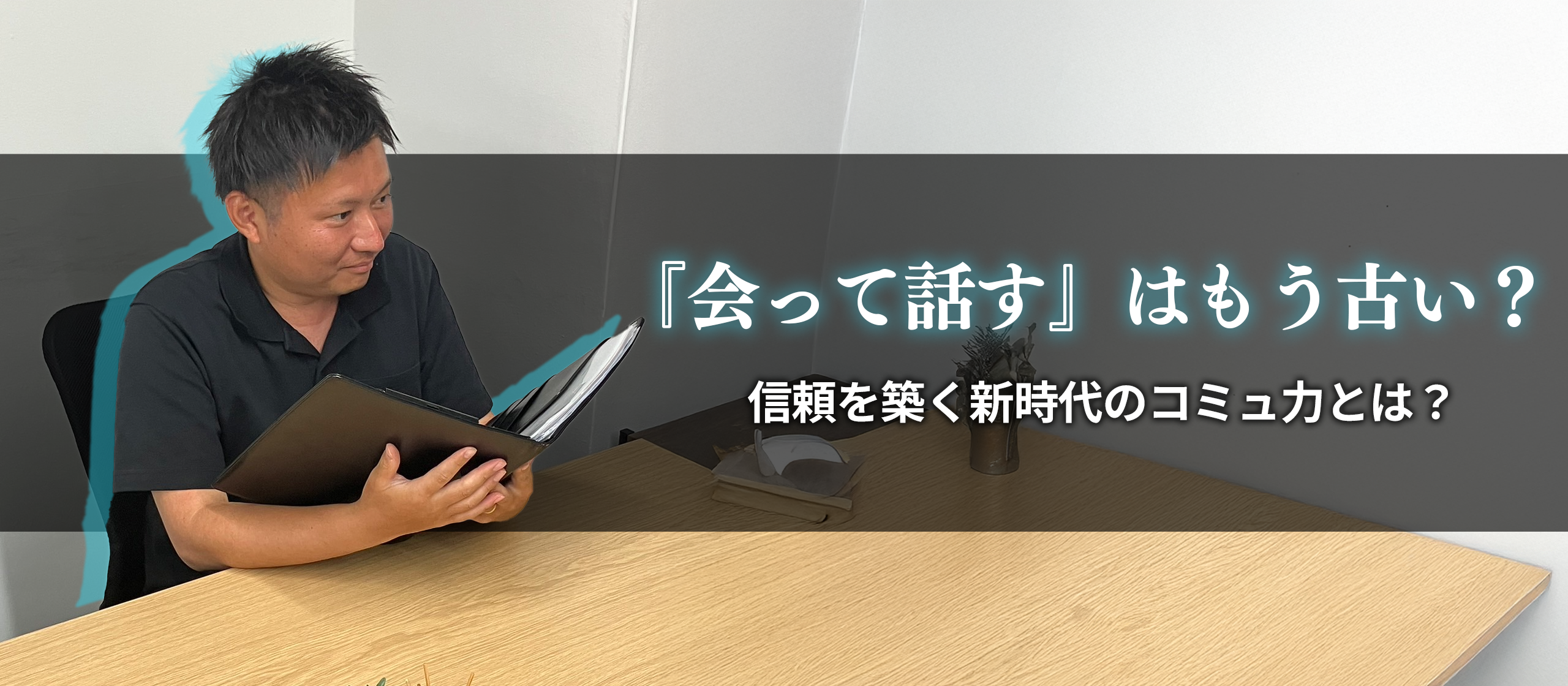 「会って話す」はもう古い？────信頼を築く新時代のコミュニケーションとは