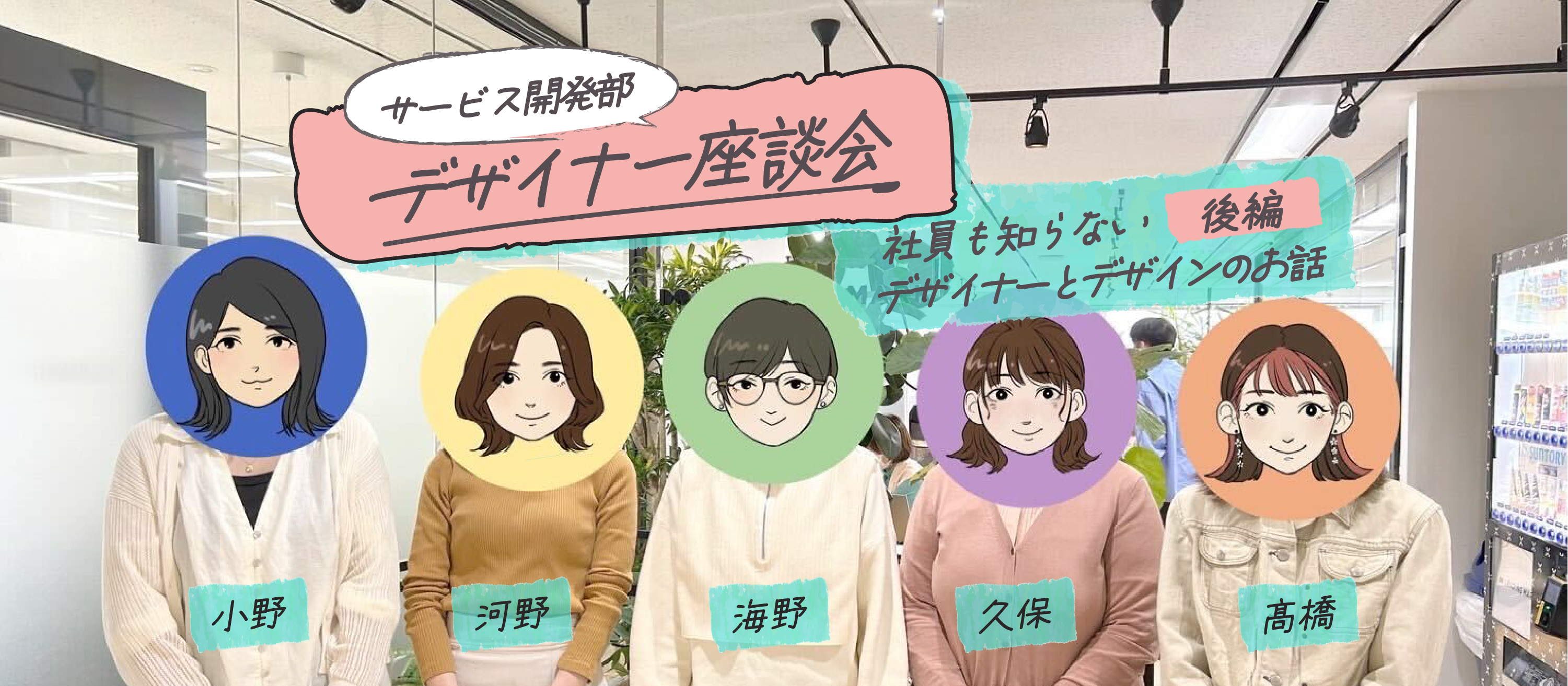 【デザイナー座談会】社員も知らない　デザイナーとデザインのお話　後編